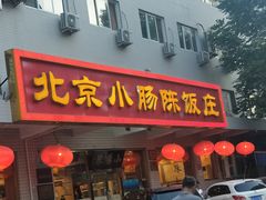 门面-北京小肠陈饭庄(方庄店)
