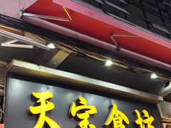 -天宝食坊·啫啫煲大排档(西华路店)