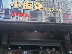 -小板凳(四公里店)
