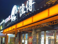 -渔傅·霞浦滩涂海鲜(建平店)