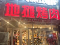 门面-英雄故事地摊烤肉(马驹桥店)