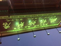 姚记炒肝店(鼓楼店)-姚记炒肝店(鼓楼店)