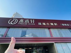 -水禾轩·海鲜蒸汽主题餐厅(新香洲旗舰店)