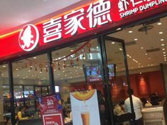 门面-喜家德虾仁水饺(开发区万达店)