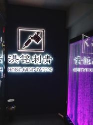 -洪铭刺青工作室
