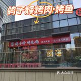 北三环烧烤好去处～鸽子烽