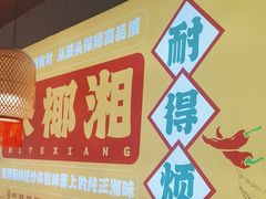 -米椰湘·辣椒炒肉