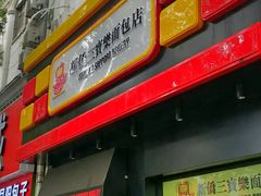 -烘焙町面包店(西四店)