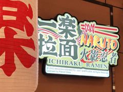 门面-火影忍者一乐拉面(环球港店)