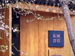 -春风习习