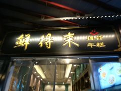门面-鲜得来排骨年糕(豫园店)