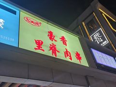 门面-豪香里脊肉串(大中路店)