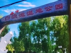 -白渔泡湿地公园