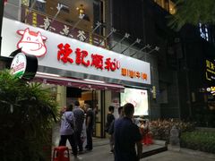 门面-陈记顺和牛肉火锅馆(天河北路店)