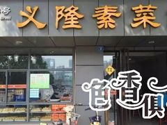 门面-义隆素菜馆(百年老店)