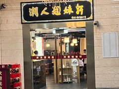 -潮人姐妹轩(海宁路店)