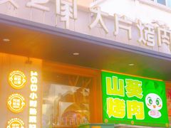 -炭之家·齐齐哈尔非遗烤肉·鲜切直供(中央大街店)
