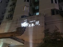 -大渔之观(安贞店)