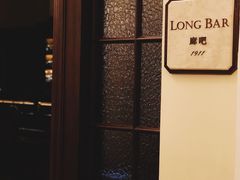 -LONG BAR 廊吧(外滩华尔道夫酒店)