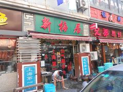 门面-新梅居(宁海东路店)