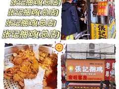 -张记捆鸡(总店)