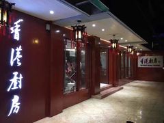 -香港厨房