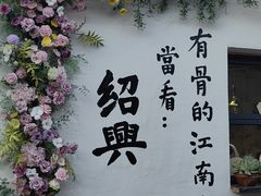 -绍兴书圣故里景区