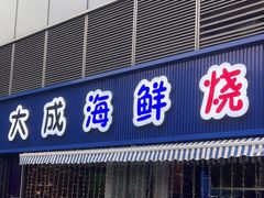 门面-大成海鲜烧烤·小龙虾(七宝店)