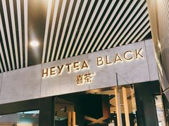 门面-喜茶(北京三里屯太古里店)