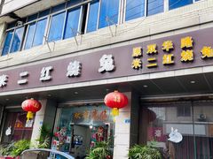 -米二红烧兔(华阳店)