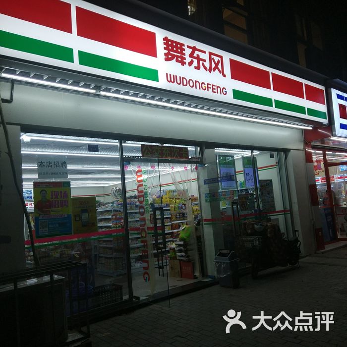 舞东风图片-北京超市/便利店-大众点评网