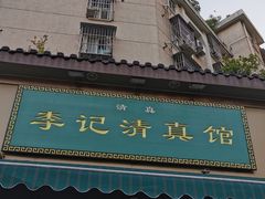 -李记清真馆(打钉巷店)
