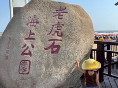 -老虎石海上公园