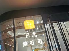 门面-司乎·日式鲜吐司(EFC欧美广场店)