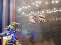 -喜棠·长沙家宴·海鲜·湘菜(麓谷店)