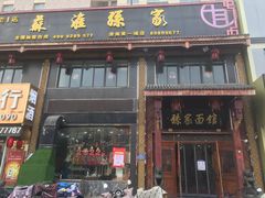 门面-孙家面馆(淮海第一城店)