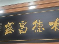 -宝发园名菜馆