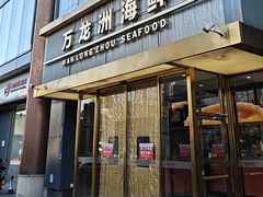 -万龙洲海鲜(南新仓店)