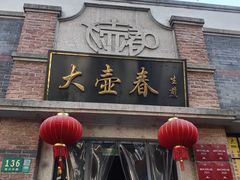 -大壶春生煎(四川中路店)
