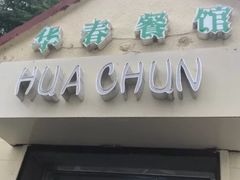 -华春餐馆(鱼山路店)
