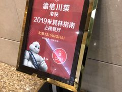 -渝信川菜 · 川味家常菜(长安店)