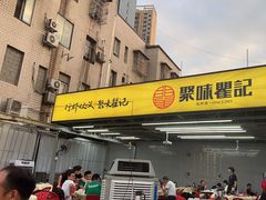 -聚味瞿记·龙虾堂(树木岭店)