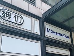 门面-姆们M Sweetie Cake(三里屯店)