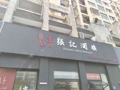 -张记酒楼(恒生·欧洲城店)