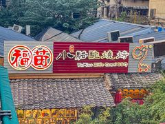 -福苗小骆驼烧烤(莲湖路店)