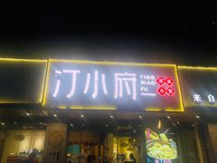 门面-汀小府·福建客家菜(鼓山沃尔玛店)