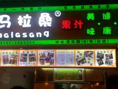 android_upload_pic-马拉桑果汁(龙头路总店)