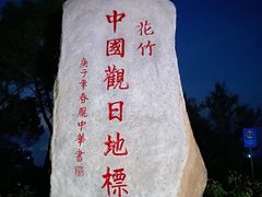 -花竹村