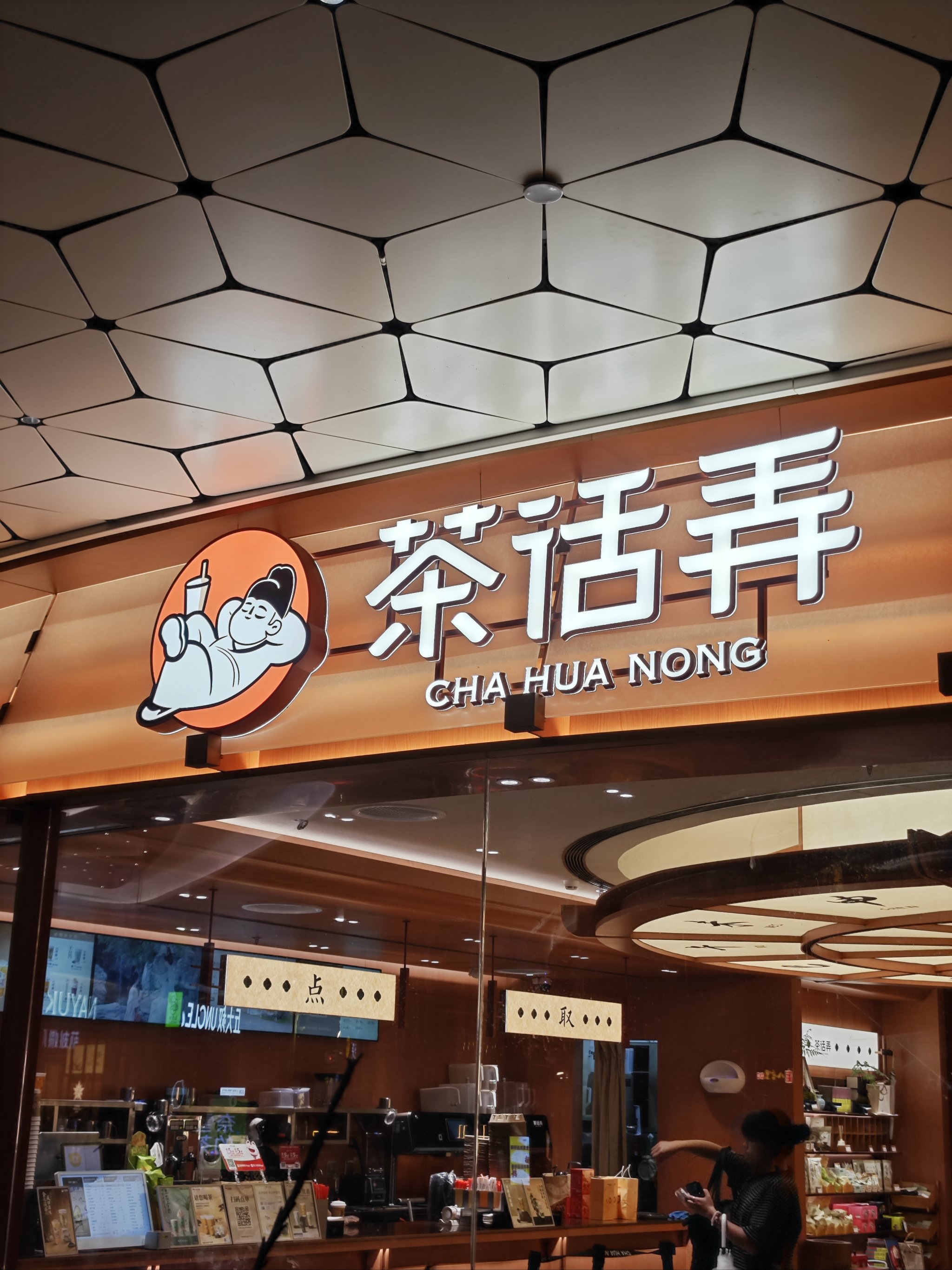 壹方城奶茶店图片