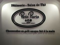 莓果森林-PETIT PARIS 小巴黎(凯德1818店)